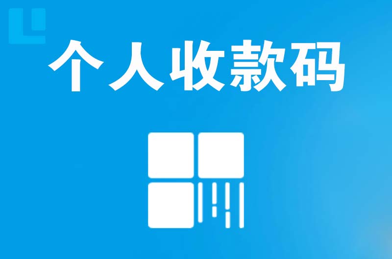 仙游拉卡拉个人收款码