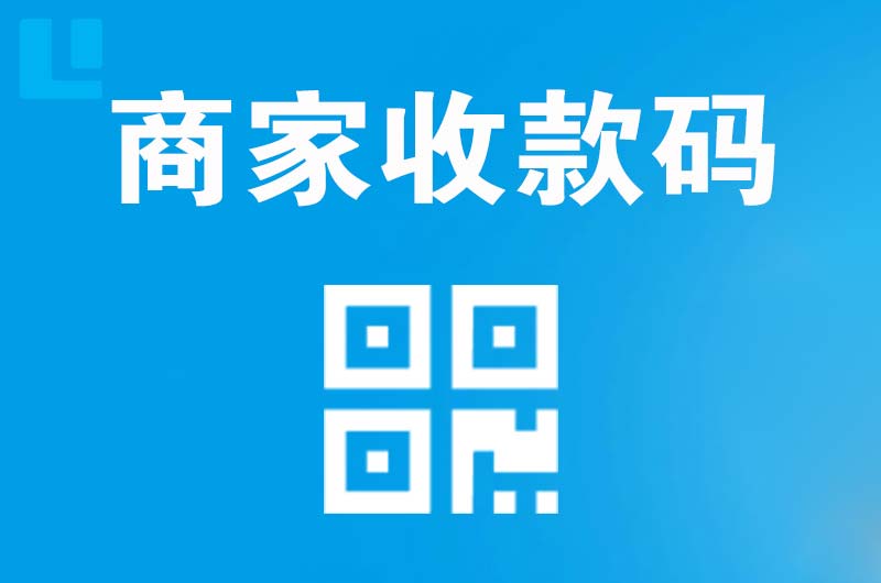 仙游拉卡拉商家收款码