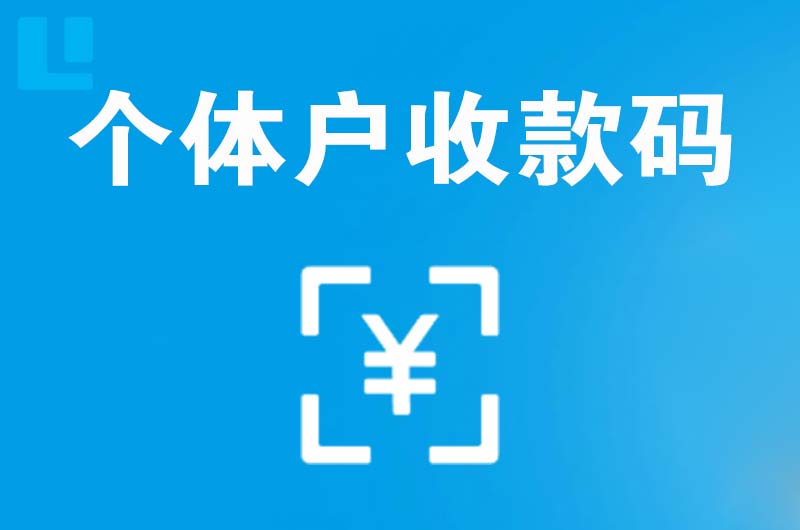 仙游拉卡拉个体户收款码