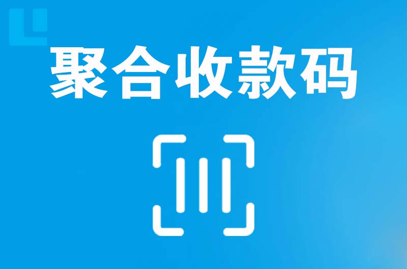 仙游拉卡拉聚合收款码